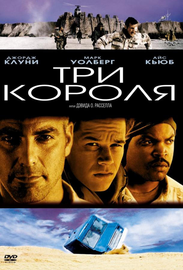 Фильм Три короля (1999) смотреть онлайн